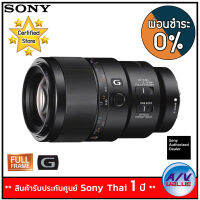 Sony รุ่น SEL90M28G Lens FE 90mm F2.8 Macro G OSS - ผ่อนชำระ 0%