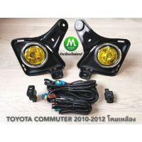 ( Promotion ) สุดคุ้ม ไฟตัดหมอก ไฟสปอร์ตไลท์ โคมเหลือง รถตู้ TOYOTA COMMUTER 2010 2011 2012 / โตโยต้า คอมมิวเตอร์ ราคาถูก ไฟ ตัด หมอก led ไฟ ตัด หมอก โปรเจคเตอร์ ไฟ ตัด หมอก มอเตอร์ไซค์ ไฟ ตัด หมอก สี เหลือง