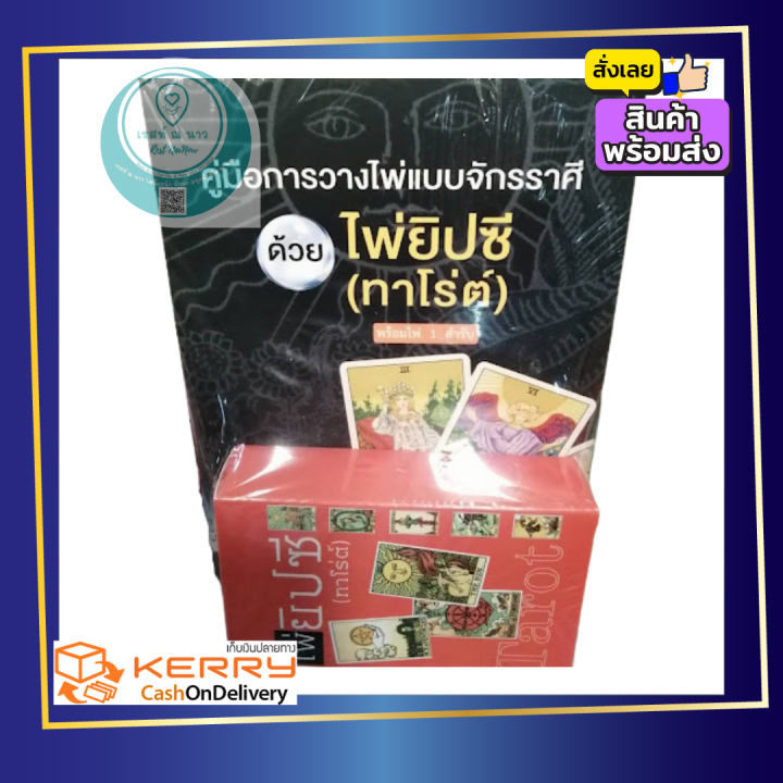 หนังสือ-คู่มือการวางไพ่แบบจักรราศี-ด้วย-ไพ่ยิปซี-ทาโร่ต์-พร้อมไพ่-tarot-ไพ่-แม่น-เชื่อถือได้-ใหม่-พร้อมส่ง-ตรงปก-น่ามี-สะสม-เป็นที่นิยม