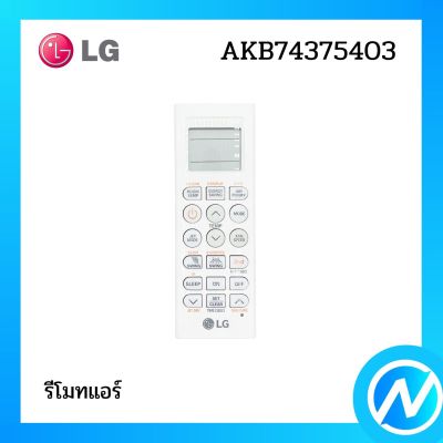 รีโมทแอร์ อะไหล่แอร์ อะไหล่แท้ LG  รุ่น AKB74375403