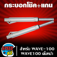 กระบอกโช๊คหน้าพร้อมแกนโช๊ค, ปลอกโช๊คหน้า+แกน สำหรับ WAVE ดั้ม, WAVE100 ดั้มหน้า รับประกัน 3 เดือน