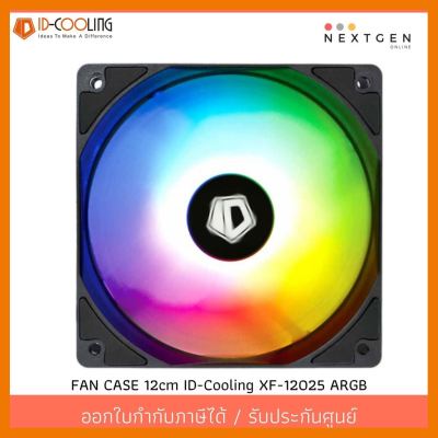 สินค้าขายดี!!! ID-Cooling XF-12025 ARGB FAN CASE 12cm IDcooling ของแท้ //พร้อมส่ง//ประกัน 1 ปี//สินค้าใหม่ ที่ชาร์จ แท็บเล็ต ไร้สาย เสียง หูฟัง เคส ลำโพง Wireless Bluetooth โทรศัพท์ USB ปลั๊ก เมาท์ HDMI สายคอมพิวเตอร์