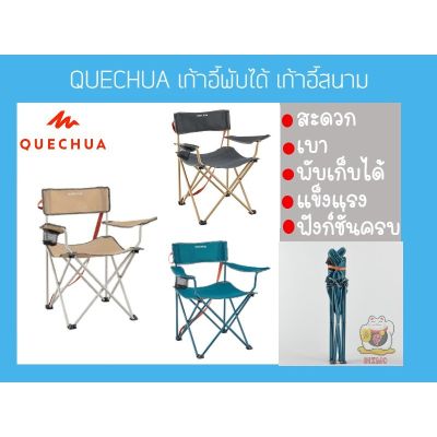 ❤️ของดีเว่อ❤️QUECHUA เก้าอี้เท้าแขนแบบพับได้ เก้าอี้สนามสำหรับตั้งแคมป์ ของแท้