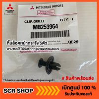 กิ๊บล็อคหน้ากระจัง Mitsubishi แท้เบิกศูนย์ รหัส MB253964