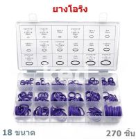 ยางโอริง O-ring อเนกประสงค์ คุณภาพสูง 18 ขนาด 270 ชิ้น พร้อมกล่องพลาสติก