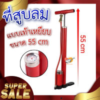 ที่สูบลม ? แบบเท้าเหยียบ ที่สูบลม ที่สูบลมอเนกประสงค์ ขนาด 55 cm.