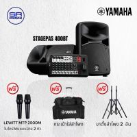 YAMAHA STAGEPAS 400BT ลำโพงบลูทูธ ชุดลำโพง ชุดเครื่องเสียง ลำโพง 8 นิ้ว 2 ใบ เพาเวอร์มิกซ์ 8 CH (สินค้าของแท้ 100% ประกันศูนย์ไทย)