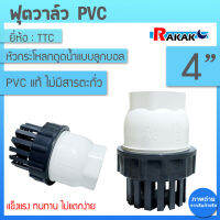 TTC PVC ฟุตวาล์ว Foot Vallves Ball หัวกระโหลกดูดน้ำ(ลูกบอล) TTC DN100 ขนาด 4"