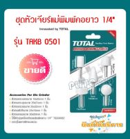 Total หินเจียร์นัย สีขาว แกน 6 มม. (5 ตัวชุด) รุ่น TAKB0501 ( Accessories for Mini Drill ) หินเจียร์ หินเจียรนัย