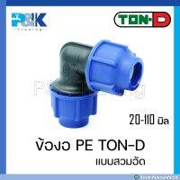 [มั่นใจของแท้ชัวร์] ข้องอ PE compression งอ PE สวมอัด TON-D ขนาด 20 - 110 มิล