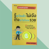 หนังสือธุรกิจ รู้อะไรแล้วไม่เจ๊ง เก่งอะไรถึงจะรวย : จุดเริ่มต้นสู่ความสำเร็จของธุรกิจ วิธีเลือกประเภทธุรกิจ การสร้างผลิตภัณฑ์