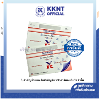 ?ใบสำคัญรับ ใบสำคัญจ่าย VR มีคาร์บอนในตัว 2ชั้น (ราคา/เล่ม) | KKNT