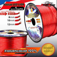 สายแบตทองแดงแท้ 100% ขนาด 6,8,10,12,20,35 มิล ยี่ห้อ RED LION สายไฟแบตรถยนต์ สายไฟเครื่องเสียงรถ สายไฟทองแดง (ตัดขายเป็นเมตร)