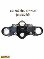 แผงคอมิเนียม SPYKER รุ่น MSX สีดำ