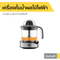 ?ขายดี? เครื่องคั้นน้ำผลไม้ไฟฟ้า Clarte ความจุโถ 1.2 ลิตร ทำงานอัตโนมัติ FJC105 - คั้นน้ำส้ม เครื่องคั้นน้ำผลไม้ เครื่องคั้นส้มไฟฟ้า เครื่องคั้นน้ำส้ม ที่คั้นน้ำผลไม้ เครื่องคั้นนำ้ส้ม เครื่องคันส้ม เครื่องคั้นน้ำส้มไฟฟ้า ที่คั้นน้ำส้ม juicer machine