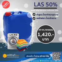 LAS50% ขจัดคราบ 20 กก./ถัง