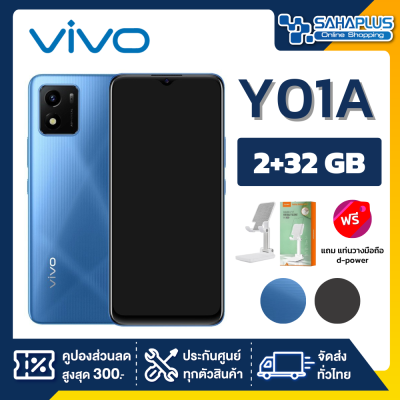 Vivo Y01A (2+32GB) จอกว้าง 6.51" (รับประกัน 1 ปี)