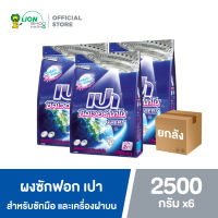 [ยกลัง] PAO Silver Nano  XPERT ผงซักฟอก สูตรเข้มข้น เปา ซิลเวอร์ นาโน สำหรับซักมือ และเครื่องซักผ้าฝาบน 2,500 กรัม 6 ชิ้น