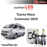 หลอดไฟหน้า LED ขั้วตรงรุ่น Toyota Commuter 2010 2011 2012 2013 แสงขาว 6000k มีพัดลมในตัว ราคาต่อ 1 คู่