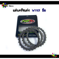 แผ่นครัชแต่งพิเศษ แผ่นครัชซิ่ง w110i สตาร์ทมือ