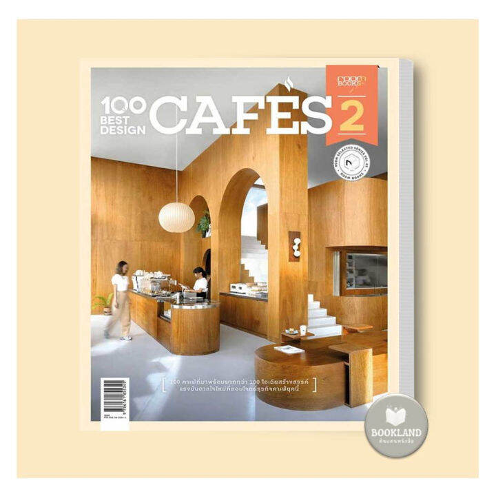 หนังสือ100-best-design-cafes-2-ผู้เขียน-กองบรรณาธิการนิตยสาร-room-บ้านและสวน