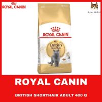 ส่งฟรีทุกชิ้นทั่วไทย  ROYAL CANIN BRITISH SHORTHAIR 400 กรัม อาหารชนิดเม็ดสำหรับแมวโตพันธุ์ บริติช ชอร์ทแฮร์ อายุ 1 ปีขึ้นไป  ขนาด 400 กรัม