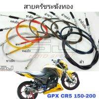 [GPX CR5] สายครัช แท้ระฆังทอง ตรงรุ่น 150-200 ซีซี