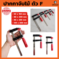 ปากกาจับไม้ ตัว F มีให้เลือก หลายขนาด จำนวน 1 ชิ้น F-Clamp แคลมป์จับชิ้นงาน ปากกาจับชิ้นงาน ที่หนีบงานไม้ บาร์ตัวหนีบ อุปกรณ์ช่าง