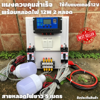 ชุดชาร์จเจอร์คอนโทรลเลอร์ ชาร์จเจอร์ 30A มีสวิตซ์ปิด-เปิด พร้อมหลอด LED12V 12W 2 หลอด สายหลอดไฟยาว5เมตร พร้อมใช้  ชุดนอนนา ชาร์จเจอร์โซล่าเซลล์พร้อมใช้งาน สินค้ารับประกัน