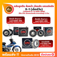 ลูกปืนล้อ ลูกปืนเสตอร์หลัง X-1 เอ็กซ์วัน YAMAHA ล้อหน้า เบอร์ 6300-2RS ล้อหลัง เบอร์ 6301-2RS เสตอร์หลัง เบอร์ 6004-2RS ยี่ห้อ CPZ