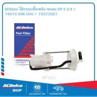 ACDelco ไส้กรองเชื้อเพลิง Honda CR V 2.4 / 16010 S9A 000 /19373027