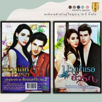 หนังสือ แพ็กคู่นิยายรัก ชุด ต้องมนตร์รัก No.2 (1 ชุดมี 2 เล่มราคา 198 ลดพิเศษ 139 บาท) บ่วงเล่ห์บำเรอรัก + นางบำเรอยั่วรัก (Book Set : 2 เล่ม)