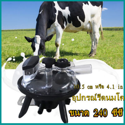 【ลดกระหน่ำ】240cc  Cow ใช้รีดนม Claw Milk Collector เครื่องมืออุปกรณ์เสริมสำหรับเครื่องรีดนมวัว  สำหรับเครื่องรีดนมวัว  อุปกรณ์รีดนมโค ถ้วยรับน้ำนมวัว
