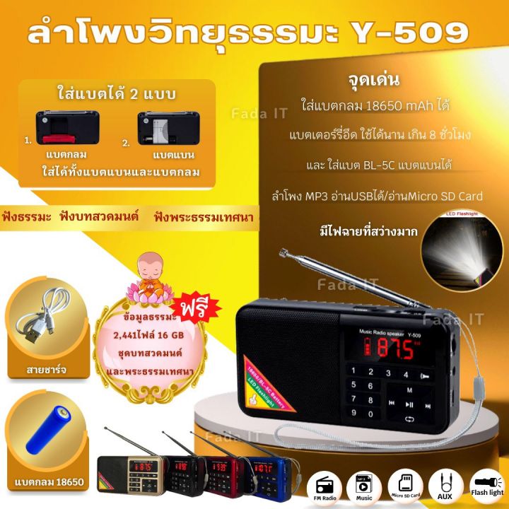 ลำโพงวิทยุธรรมะรุ่น-y-509-อ่าน-mp3-usb-micro-sd-card-แถมฟรีเมมโมรี่กาดหรือแฟรชไดร์ธรรมมะ-2441-ไฟล์