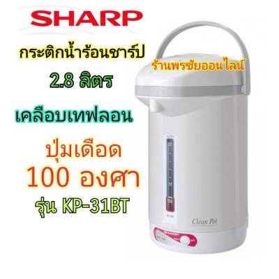 SHARP กระติกน้ำร้อน ชาร์ป 2.8 ลิตร รุ่น KP-31BT เคลือปเทฟลอนและมีปุ่มเร่งเดือดน้ำ 100 องศา รุ่นใหม่ล่าสุด ลายMG