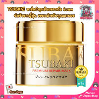 (ของแท้จากญี่ปุ่น 100%) Shiseido Tsubaki Premium Repair Mask ซึบากิ มาส์กผม ครีมหมักผม บำรุงผม ผมนุ่ม