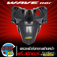 ครอบตัวถังกลาง,ครอบตัวถังกลางด้านบน WAVE110i NEW,เวฟ110i เคฟล่า 5 มิติ + สติ๊กเกอร์ 3M  DEKVANZ