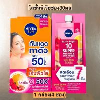 โลชั่นนีเวียซอง30มล? สูตรใหม่ 1กล่อง4ซอง มี2สูตร