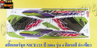 สติ๊กเกอร์ชุด NICE125 รุ่นปี 2004 ติดรถสีดำเขียว