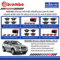 BREMBO ผ้าเบรก หน้า/หลัง ชนิดผ้าเบรก Low-M, NAO VOLVO XC90 I (D3 T6 V8) (2.4 2.5 2.9 3.2 4.4) ปี 2003-2013