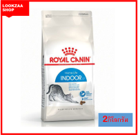 (MNIKS) Royal Canin อาหารแมว Indoor ชนิดเม็ด สำหรับแมวโต สูตรแมวเลี้ยงในบ้าน ขนาด 2กิโลกรัม