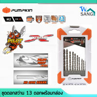 ชุดดอกสว่าน เจาะ สแตนเลท เหล็ก ไม้ อลูมิเนียม มีหัวนำเจาะ PUMPKIN PTT-M2/13IN ชุด13ดอก พร้อมกล่องเก็บ