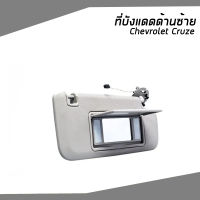 CHEVROLET CRUZE ที่บังแดดด้านซ้าย (มีกระจก) รถ เชฟโรเลต ครูซ / 95034233 / อะไหล่เเท้จากศูนย์