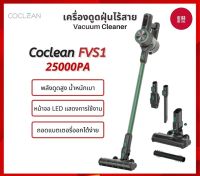 (Sale+) [พร้อมส่ง][ศูนย์ไทย] Coclean FVS1 เครื่องดูดฝุ่นไร้สาย เครื่องดูดฝุ่น พลังดูด 25,000 PA สินค้าดี เครื่องดูดฝุ่น เครื่องดูดฝุ่นไร้สาย เครื่องดูดฝุ่นในรถ อะไหล่เครื่องดูดฝุ่น