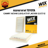 WIX กรองอากาศ TOYOTA CAMRY ACV40 2.0/2.4 ปี 2007,ACV50 2.5 ปี 2012 รหัส WA9633