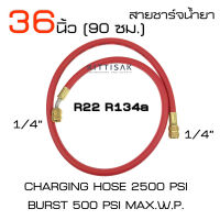 สายชาร์จน้ำยาแอร์ สีแดง ยาว 36 นิ้ว (90 ซม.) สายเติมน้ำยาแอร์ จำนวน 1 เส้น