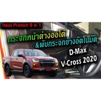 Isuzu New D-Max 2020-2023 / Mazda New BT-50 Pro 2021 กล่องพับกระจกข้างอัตโนมัติและกระจกหน้าต่างไฟฟ้าออโต้สี่บาน ProTech รุ่น All-In-1 ปลั๊กตรงรุ่น