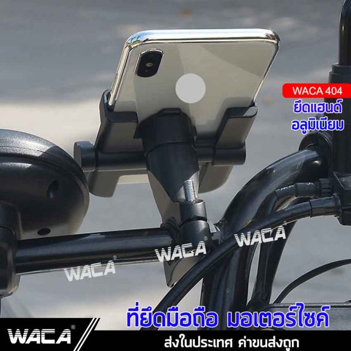 waca-404-อลูมิเนียม-ที่จับโทรศัพท์มอเตอร์ไซค์-ที่ยึดมือถือกับมอเตอร์ไซต์-grab-lock-ที่จับโทรศัพท์-bike-holder-ที่จับมือถือมอเตอร์ไซค์-gps-ยึดกระจกอลูมิเนียม-ขาจับโทรศัพท์มอเตอร์ไซต์-2sa-รถ-มอเตอร์ไซค์