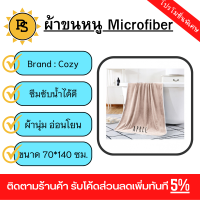 PS - COZY ผ้าขนหนู รุ่น LY13 ขนาด 70×140 ซม.  สีน้ำตาลอ่อน