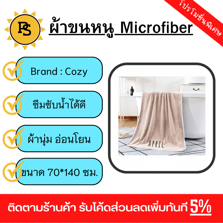 ps-cozy-ผ้าขนหนู-รุ่น-ly13-ขนาด-70-140-ซม-สีน้ำตาลอ่อน